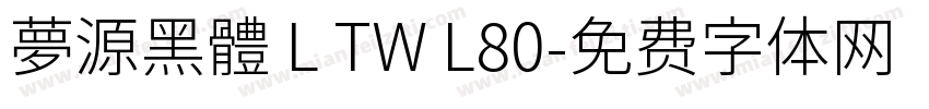 夢源黑體 L TW L80字体转换